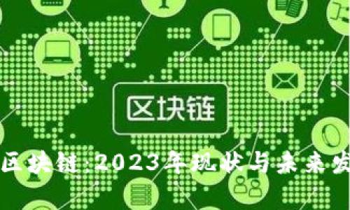 比特币区块链：2023年现状与未来发展分析