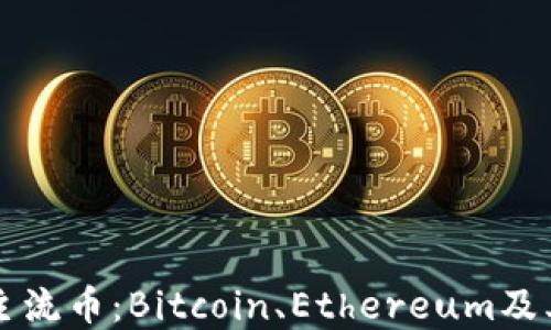 
深入了解区块链的主流币：Bitcoin、Ethereum及其背后的技术与应用