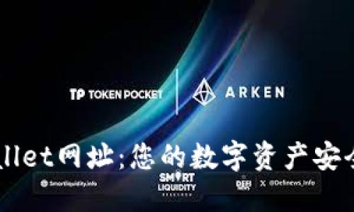 最新TPWallet网址：您的数字资产安全管理助手