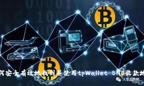 如何安全有效地找到并使用tpWallet BNB收款地址