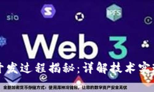 tpWallet的开发过程揭秘：详解技术实现与背后故事