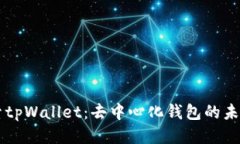 深入探索tpWallet：去中心化钱包的未来与应用