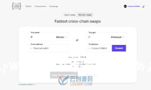 深入探索tpWallet：去中心化钱包的未来与应用