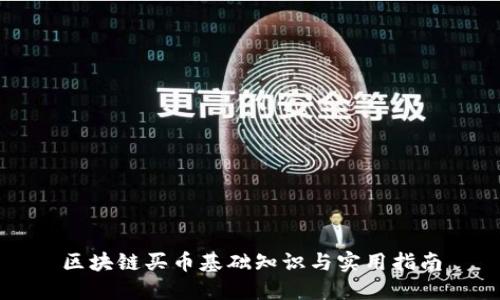 区块链买币基础知识与实用指南