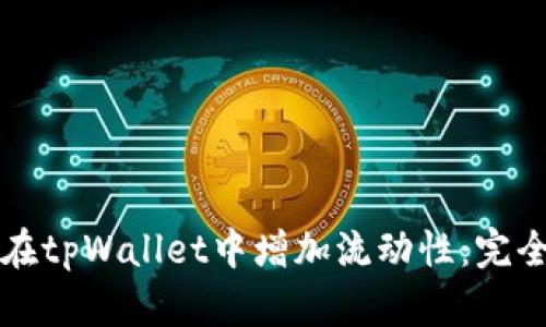 如何在tpWallet中增加流动性：完全指南