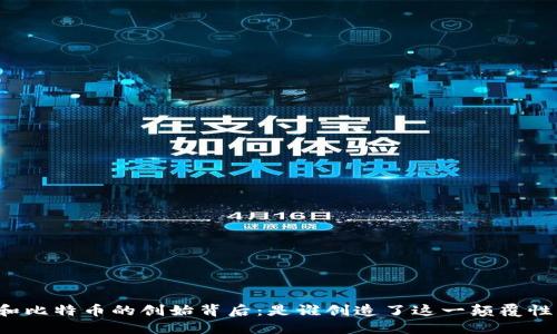 区块链和比特币的创始背后：是谁创造了这一颠覆性的技术？