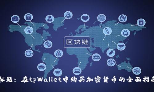 标题: 在tpWallet中购买加密货币的全面指南