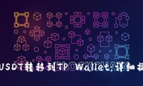 如何将USDT转移到TP Wallet：详细操作指南