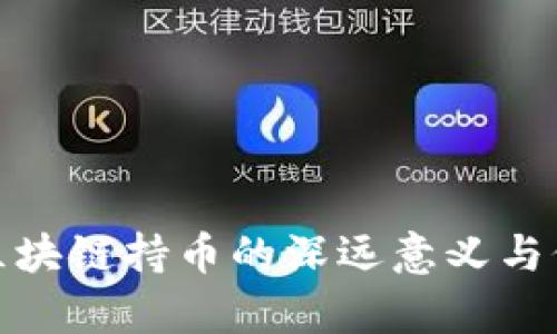 标题: 区块链持币的深远意义与价值解析