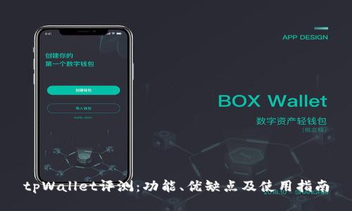 tpWallet评测：功能、优缺点及使用指南