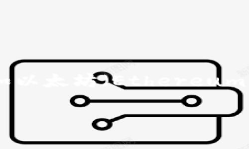 区块链币通常被称为“加密货币”或“数字货币”。最著名的例子是比特币（Bitcoin），但市场上还有很多其他类型的加密货币，如以太坊（Ethereum）、瑞波币（Ripple）、莱特币（Litecoin）等等。加密货币利用区块链技术进行安全验证和交易记录，是一种去中心化的金融工具。

如果您需要更详细的信息或大纲，请告知。