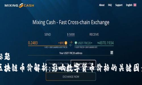 标题  
区块链币价解析：影响数字货币价格的关键因素