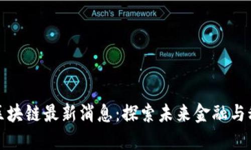 杭州下城区块链最新消息：探索未来金融与科技的结合