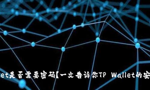 tpWallet是否需要密码？一文告诉你TP Wallet的安全机制