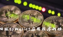 全方位解析：旧版tpWallet应用程序的功能与使用指