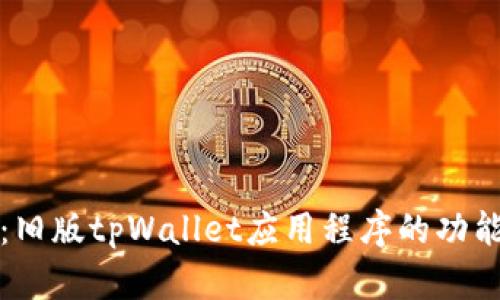 全方位解析：旧版tpWallet应用程序的功能与使用指南