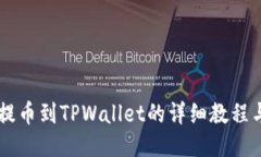 ZT交易所提币到TPWallet的详细教程与操作指南