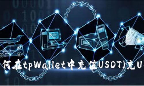 如何在tpWallet中充值USDT（充U）？