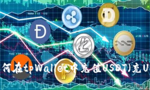 如何在tpWallet中充值USDT（充U）？