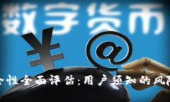 tpWallet安全性全面评估：用户须知的风险与保护措