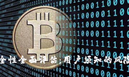 tpWallet安全性全面评估：用户须知的风险与保护措施