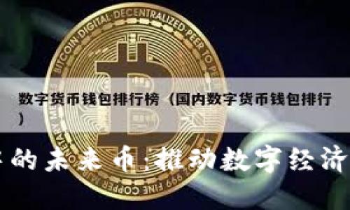 区块链中的未来币：推动数字经济的新动力