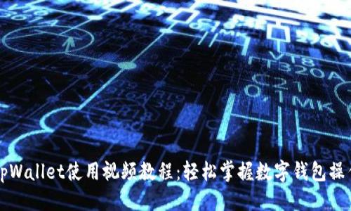 标题 
新版tpWallet使用视频教程：轻松掌握数字钱包操作技巧