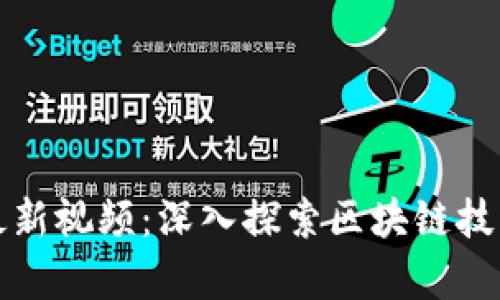 孟晓峰区块链最新视频：深入探索区块链技术的应用与前景