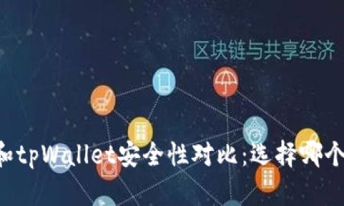 im钱包和tpWallet安全性对比：选择哪个更放心？