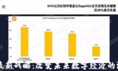 区块链最新战略：改变未来数字经济的游戏规则