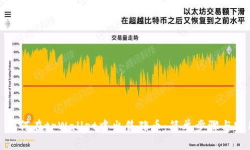 标题: 如何在tpWallet中出售猪币：简单步骤与实用技巧