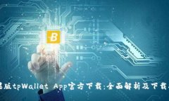 苹果版tpWallet App官方下载：全面解析及下载指南