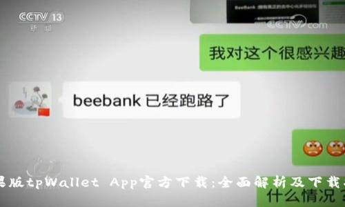 苹果版tpWallet App官方下载：全面解析及下载指南