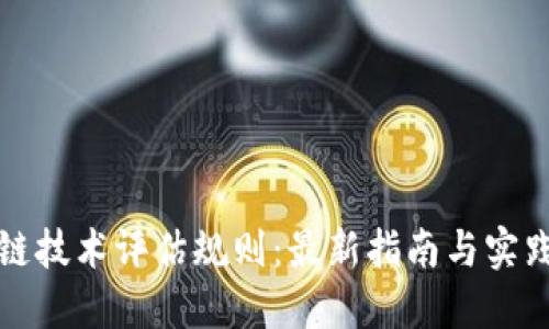 区块链技术评估规则：最新指南与实践探讨