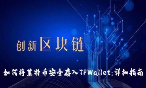 如何将莱特币安全存入TPWallet：详细指南