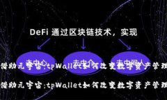 借助元宇宙：tpWallet如何改变数字资产管理借助元