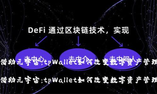 借助元宇宙：tpWallet如何改变数字资产管理

借助元宇宙：tpWallet如何改变数字资产管理