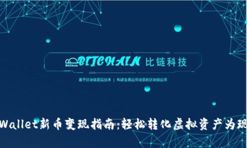 tpWallet新币变现指南：轻松转化虚拟资产为现金