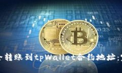 如何安全转账到tpWallet合约地址：完全指南