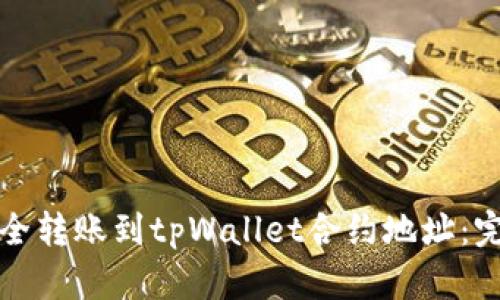 如何安全转账到tpWallet合约地址：完全指南