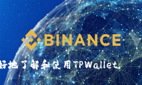 baioti全面解析TPWallet安卓：功能、优势与使用技巧/baioti
TPWallet, 安卓钱包, 数字货币, 区块链技术/guanjianci

## 内容主体大纲

1. **引言**
   - 简介TPWallet
   - TPWallet的背景及发展历程

2. **TPWallet的主要功能**
   - 资金管理
   - 多币种支持
   - 安全性特征
   - 用户界面与体验

3. **使用TPWallet的优势**
   - 方便快捷的交易方式
   - 高度的安全性
   - 与多个区块链平台的兼容性

4. **TPWallet的设置与使用技巧**
   - 创建账户
   - 添加数字货币
   - 进行交易 
   - 恢复账户数据

5. **TPWallet的安全性能分析**
   - 加密机制
   - 备份与恢复功能
   - 账户安全设置

6. **TPWallet的常见问题与解决方案**
   - 交易失败的原因分析
   - 如何解决账号被盗
   - 钱包无法接收资金的处理方法
   - 如何转账到其他钱包
   - 使用中的常见错误及解决办法

7. **总结**
   - TPWallet的未来展望
   - 用户使用感受的汇总

## 正文内容

### 引言

在数字货币日益普及的今天，选择一个安全可靠的钱包软件变得尤为重要。TPWallet作为一款专为安卓平台设计的数字货币钱包，其功能强大且用户友好，受到越来越多用户的青睐。本文将深入解析TPWallet的各项功能、优势以及使用技巧，帮助用户更好地了解和使用这款钱包。

### TPWallet的主要功能

#### 资金管理

TPWallet提供了简便的资金管理功能，用户可以很方便地查看和管理数字货币资产。它支持多种主流数字货币，包括比特币、以太坊等大部分主流币种，用户能够实时查看资金余额，轻松进行充值和提现操作。

#### 多币种支持

TPWallet支持多种数字货币，这意味着用户不需要下载多个钱包来管理不同类型的数字货币。通过简单的操作，用户就可以在同一个钱包中管理所有的资产，提高了管理效率。

#### 安全性特征

安全性是TPWallet的一大亮点。它采用多层加密技术，保障用户的资产安全。此外，TPWallet还提供了私钥管理功能，用户能够自主控制私钥，最大限度地保护资产不被盗用。

#### 用户界面与体验

TPWallet的界面设计简洁直观，用户能够快速上手。无论是新手还是老手，都能轻松找到所需功能，获得流畅的使用体验。

### 使用TPWallet的优势

#### 方便快捷的交易方式

TPWallet为用户提供了便捷的交易渠道，用户只需按照简单的步骤即可完成交易，随时随地管理自己的资产。这一点在日常生活中非常重要，用户可以在任何地方快速完成交易，获取最新的市场动态。

#### 高度的安全性

对于一个数字货币钱包而言，安全性至关重要。TPWallet在安全性上花费了很多心思，通过多层加密、实时监控等技术手段，确保用户的资产安全无忧。

#### 与多个区块链平台的兼容性

TPWallet不仅支持多种数字货币，还能与多个区块链平台兼容，为用户提供丰富的选择。用户能够方便地进行不同币种间的交易，提升了使用的灵活性。

### TPWallet的设置与使用技巧

#### 创建账户

创建TPWallet账户非常简单。用户只需下载应用程序，然后按照提示完成注册，设定好安全密码，就可以开始使用钱包了。

#### 添加数字货币

用户可以通过“添加资产”功能，方便地将所需的数字货币添加到TPWallet中。只需输入币种名称或地址，系统就会自动识别并添加，无需复杂操作。

#### 进行交易

交易功能是TPWallet的核心功能之一。用户只需选择币种、输入金额和对方地址，即可进行转账操作。整个过程快速且高效，对于用户而言非常友好。

#### 恢复账户数据

为防止账户丢失，TPWallet提供了备份和恢复功能。用户可以通过备份助记词或私钥，确保在设备丢失后，能够轻松找回账户数据。

### TPWallet的安全性能分析

#### 加密机制

TPWallet采用先进的加密机制，保障用户的交易信息和账户数据不被泄露。用户的私钥始终保存在本地，并不会上传到服务器，这样大大降低了被黑客攻击的风险。

#### 备份与恢复功能

T Wallet的备份与恢复功能使用户可以在不同设备上安全使用，而不会丢失资产。在遇到设备故障或丢失的情况下，用户只需根据备份信息即可恢复账户。

#### 账户安全设置

TPWallet为用户提供了多种账户安全设置选项，包括设置动态密码、启用两步验证等，用户可以根据需求选择相应的安全策略，最大限度保护自己的资产。

### TPWallet的常见问题与解决方案

#### 交易失败的原因分析

交易失败的原因可能有很多，包括网络波动、资金不足、地址错误等。用户在进行交易时需要仔细检查相关信息，确保一切正确再进行操作。 

#### 如何解决账号被盗

如果发现账户被盗，用户应立刻更改密码并联系TPWallet官方客服寻求帮助。同时，必须检查设备安全，确保没有恶意软件或威胁。

#### 钱包无法接收资金的处理方法

如果钱包无法接收资金，用户需检查地址是否正确，是否设置了未接受某种币种的限制。同时，也要关注网络状态，确保没有网络问题影响交易。

#### 如何转账到其他钱包

转账到其他钱包只需打开TPWallet，输入对方的地址和金额即可。此外，用户也需确认对方地址正确，以避免资金丢失。

#### 使用中的常见错误及解决办法

使用TPWallet时，用户可能会遇到一些常见错误，如登录失败、交易延迟等。此时，建议用户查看网络状态，重启应用以及及时更新版本。

### 总结

TPWallet不仅是一款功能强大的数字货币钱包，同时凭借其优秀的安全性和用户体验，赢得了不少用户的认可。随着数字货币市场不断发展，TPWallet也在不断进行更新与改进，未来有望为用户提供更多驱动。无论是新手还是老手，相信通过本文的讲解，用户能对TPWallet有更深入的了解和认识。

### 相关问题

1. TPWallet支持哪些数字货币？
2. 如何确保TPWallet账户的安全？
3. 发生交易失败时该如何处理？
4. TPWallet与其他数字货币钱包相比的优势在哪里？
5. TPWallet的未来发展趋势？
6. 用户如何获得TPWallet的技术支持？

以上是围绕TPWallet安卓钱包的全面解析，包括它的功能、优势、设置与使用技巧、安全性分析及常见问题解答，相信能够帮助用户更好地了解和使用TPWallet。