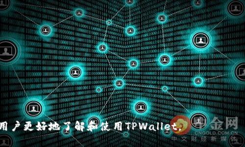 baioti全面解析TPWallet安卓：功能、优势与使用技巧/baioti
TPWallet, 安卓钱包, 数字货币, 区块链技术/guanjianci

## 内容主体大纲

1. **引言**
   - 简介TPWallet
   - TPWallet的背景及发展历程

2. **TPWallet的主要功能**
   - 资金管理
   - 多币种支持
   - 安全性特征
   - 用户界面与体验

3. **使用TPWallet的优势**
   - 方便快捷的交易方式
   - 高度的安全性
   - 与多个区块链平台的兼容性

4. **TPWallet的设置与使用技巧**
   - 创建账户
   - 添加数字货币
   - 进行交易 
   - 恢复账户数据

5. **TPWallet的安全性能分析**
   - 加密机制
   - 备份与恢复功能
   - 账户安全设置

6. **TPWallet的常见问题与解决方案**
   - 交易失败的原因分析
   - 如何解决账号被盗
   - 钱包无法接收资金的处理方法
   - 如何转账到其他钱包
   - 使用中的常见错误及解决办法

7. **总结**
   - TPWallet的未来展望
   - 用户使用感受的汇总

## 正文内容

### 引言

在数字货币日益普及的今天，选择一个安全可靠的钱包软件变得尤为重要。TPWallet作为一款专为安卓平台设计的数字货币钱包，其功能强大且用户友好，受到越来越多用户的青睐。本文将深入解析TPWallet的各项功能、优势以及使用技巧，帮助用户更好地了解和使用这款钱包。

### TPWallet的主要功能

#### 资金管理

TPWallet提供了简便的资金管理功能，用户可以很方便地查看和管理数字货币资产。它支持多种主流数字货币，包括比特币、以太坊等大部分主流币种，用户能够实时查看资金余额，轻松进行充值和提现操作。

#### 多币种支持

TPWallet支持多种数字货币，这意味着用户不需要下载多个钱包来管理不同类型的数字货币。通过简单的操作，用户就可以在同一个钱包中管理所有的资产，提高了管理效率。

#### 安全性特征

安全性是TPWallet的一大亮点。它采用多层加密技术，保障用户的资产安全。此外，TPWallet还提供了私钥管理功能，用户能够自主控制私钥，最大限度地保护资产不被盗用。

#### 用户界面与体验

TPWallet的界面设计简洁直观，用户能够快速上手。无论是新手还是老手，都能轻松找到所需功能，获得流畅的使用体验。

### 使用TPWallet的优势

#### 方便快捷的交易方式

TPWallet为用户提供了便捷的交易渠道，用户只需按照简单的步骤即可完成交易，随时随地管理自己的资产。这一点在日常生活中非常重要，用户可以在任何地方快速完成交易，获取最新的市场动态。

#### 高度的安全性

对于一个数字货币钱包而言，安全性至关重要。TPWallet在安全性上花费了很多心思，通过多层加密、实时监控等技术手段，确保用户的资产安全无忧。

#### 与多个区块链平台的兼容性

TPWallet不仅支持多种数字货币，还能与多个区块链平台兼容，为用户提供丰富的选择。用户能够方便地进行不同币种间的交易，提升了使用的灵活性。

### TPWallet的设置与使用技巧

#### 创建账户

创建TPWallet账户非常简单。用户只需下载应用程序，然后按照提示完成注册，设定好安全密码，就可以开始使用钱包了。

#### 添加数字货币

用户可以通过“添加资产”功能，方便地将所需的数字货币添加到TPWallet中。只需输入币种名称或地址，系统就会自动识别并添加，无需复杂操作。

#### 进行交易

交易功能是TPWallet的核心功能之一。用户只需选择币种、输入金额和对方地址，即可进行转账操作。整个过程快速且高效，对于用户而言非常友好。

#### 恢复账户数据

为防止账户丢失，TPWallet提供了备份和恢复功能。用户可以通过备份助记词或私钥，确保在设备丢失后，能够轻松找回账户数据。

### TPWallet的安全性能分析

#### 加密机制

TPWallet采用先进的加密机制，保障用户的交易信息和账户数据不被泄露。用户的私钥始终保存在本地，并不会上传到服务器，这样大大降低了被黑客攻击的风险。

#### 备份与恢复功能

T Wallet的备份与恢复功能使用户可以在不同设备上安全使用，而不会丢失资产。在遇到设备故障或丢失的情况下，用户只需根据备份信息即可恢复账户。

#### 账户安全设置

TPWallet为用户提供了多种账户安全设置选项，包括设置动态密码、启用两步验证等，用户可以根据需求选择相应的安全策略，最大限度保护自己的资产。

### TPWallet的常见问题与解决方案

#### 交易失败的原因分析

交易失败的原因可能有很多，包括网络波动、资金不足、地址错误等。用户在进行交易时需要仔细检查相关信息，确保一切正确再进行操作。 

#### 如何解决账号被盗

如果发现账户被盗，用户应立刻更改密码并联系TPWallet官方客服寻求帮助。同时，必须检查设备安全，确保没有恶意软件或威胁。

#### 钱包无法接收资金的处理方法

如果钱包无法接收资金，用户需检查地址是否正确，是否设置了未接受某种币种的限制。同时，也要关注网络状态，确保没有网络问题影响交易。

#### 如何转账到其他钱包

转账到其他钱包只需打开TPWallet，输入对方的地址和金额即可。此外，用户也需确认对方地址正确，以避免资金丢失。

#### 使用中的常见错误及解决办法

使用TPWallet时，用户可能会遇到一些常见错误，如登录失败、交易延迟等。此时，建议用户查看网络状态，重启应用以及及时更新版本。

### 总结

TPWallet不仅是一款功能强大的数字货币钱包，同时凭借其优秀的安全性和用户体验，赢得了不少用户的认可。随着数字货币市场不断发展，TPWallet也在不断进行更新与改进，未来有望为用户提供更多驱动。无论是新手还是老手，相信通过本文的讲解，用户能对TPWallet有更深入的了解和认识。

### 相关问题

1. TPWallet支持哪些数字货币？
2. 如何确保TPWallet账户的安全？
3. 发生交易失败时该如何处理？
4. TPWallet与其他数字货币钱包相比的优势在哪里？
5. TPWallet的未来发展趋势？
6. 用户如何获得TPWallet的技术支持？

以上是围绕TPWallet安卓钱包的全面解析，包括它的功能、优势、设置与使用技巧、安全性分析及常见问题解答，相信能够帮助用户更好地了解和使用TPWallet。