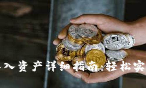 tpWallet导入资产详细指南：轻松实现资产转移