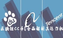 什么是云付通区块链CC币？全面解析其运作机制与