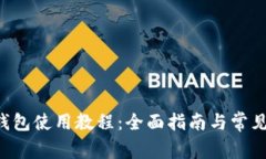 Bitkeep钱包使用教程：全面指南与常见问题解答