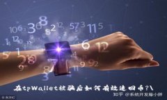 在tpWallet被骗后如何有效追回币?\