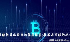 标题探索区块链与比特币的深层联系：技术与市