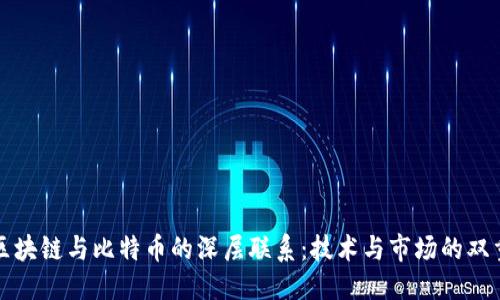 标题
探索区块链与比特币的深层联系：技术与市场的双重变革