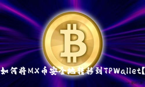 如何将MX币安全地转移到TPWallet？