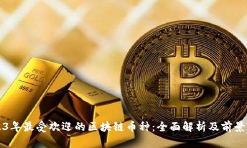 2023年最受欢迎的区块链币种：全面解析及前景展望